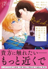 出来損ないの次男は冷酷公爵様に溺愛される２ パッケージ画像