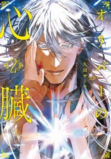 オリバーの心臓２ パッケージ画像