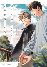 同じではいられないから【電子限定特典ペーパー付】 パッケージ画像