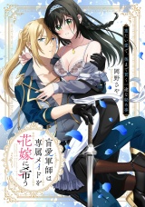 盲愛軍師は専属メイドを花嫁に希う　重たい愛で、奥まで貫く一途な秘め事【電子限定描き下ろしマンガ付】 パッケージ画像