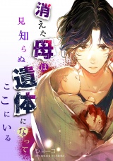消えた母は見知らぬ遺体になってここにいる（６） パッケージ画像