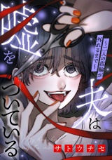 夫は嘘をついている〜二人の指輪が外れるまで〜（３） パッケージ画像