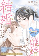 推し似の副社長と離婚するつもりで結婚します〜塩対応から始まる溺愛婚〜（８） パッケージ画像