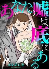 あなたの嘘は底にある（１） パッケージ画像