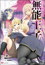 無能の中の無能王子 スキル【無能】を授かりましたが、周りの女性は【傾国】【傾城】【奸婦】【毒婦】【悪婦】【妖婦】とかです コミック版 （2） パッケージ画像