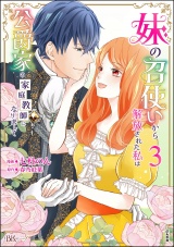 妹の召使いから解放された私は公爵家の家庭教師になりまして コミック版 （3） 【かきおろし漫画付】 パッケージ画像