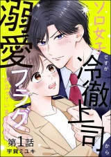 【分冊版】ソロ女子ですが冷徹上司から溺愛フラグが立っています…!? 【第1話】 パッケージ画像
