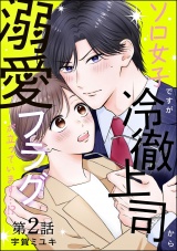 【分冊版】ソロ女子ですが冷徹上司から溺愛フラグが立っています…!? 【第2話】 パッケージ画像