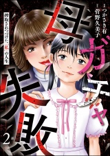 【分冊版】母ガチャ失敗 〜搾取されつづけた「私」の人生〜 【第2話】 パッケージ画像