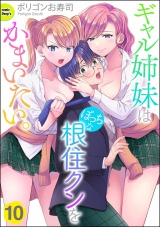 【分冊版】ギャル姉妹はぼっちな根住クンをかまいたい。 【第10話】 パッケージ画像