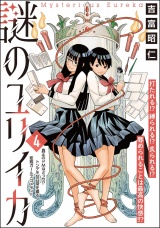 【分冊版】謎のユリイカ 【第4話】 パッケージ画像