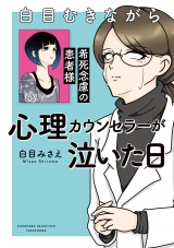 白目むきながら心理カウンセラーが泣いた日 希死念慮の患者様 パッケージ画像
