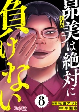 昴美は絶対に負けない（8） パッケージ画像