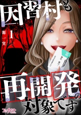 因習村も再開発の対象です（1） パッケージ画像