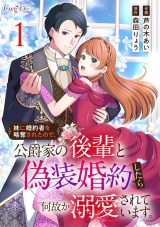 【合冊版】妹に婚約者を略奪されたので、公爵家の後輩と偽装婚約したら何故か溺愛されています。（1） パッケージ画像