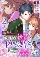 【合冊版】妹に婚約者を略奪されたので、公爵家の後輩と偽装婚約したら何故か溺愛されています。（2） パッケージ画像