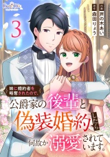 【合冊版】妹に婚約者を略奪されたので、公爵家の後輩と偽装婚約したら何故か溺愛されています。（3） パッケージ画像