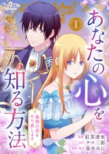 【合冊版】あなたの心を知る方法〜最期の恋をやり直します〜（1） パッケージ画像
