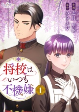 【合冊版】将校はいつも不機嫌（1） パッケージ画像