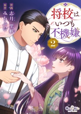 【合冊版】将校はいつも不機嫌（2） パッケージ画像