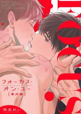 フォーカス・オン・ユー 番外編 1【白消し修正版】 パッケージ画像