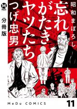【分冊版】昭和まぼろし 忘れがたきヤツたち 11 パッケージ画像
