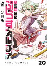 【分冊版】ぷらすアルファ 20 パッケージ画像