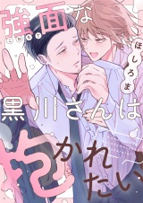 強面な黒川さんは抱かれたい(6) パッケージ画像