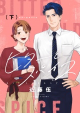 ビターとスパイス【電子単行本】 下巻 パッケージ画像