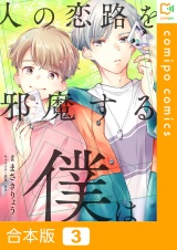 【合本版】人の恋路を邪魔する僕は3巻 パッケージ画像
