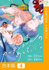 【合本版】恋はカーテンコールのあとで。4巻 パッケージ画像