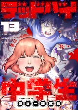 デッドバイ中学生(13) パッケージ画像