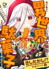 きしだがし！？〜戦いに疲れた異世界女騎士が、ウチの駄菓子に癒されて帰って行くんだが〜【電子単行本】 1巻 パッケージ画像