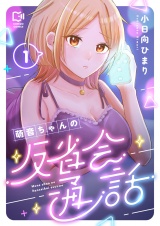 萌音ちゃんの反省会通話【電子単行本】1巻 パッケージ画像