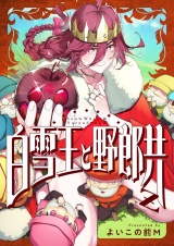 白雪王と野郎共Z(6) パッケージ画像