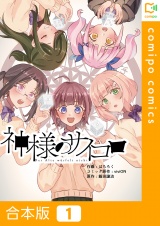 【合本版】神様のサイコロ 1巻 パッケージ画像
