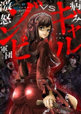 病みギャルVS激怒ゾンビ軍団(3) パッケージ画像