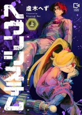 ヘヴンシステム【電子単行本】上巻 パッケージ画像