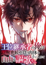 王位継承者の俺は覚醒兆候ゼロの肉体を手に入れて自由を謳歌する。(122) パッケージ画像