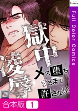 【合本版】獄中凌辱〜メス堕ちするまで許さない【全年齢版】1巻 パッケージ画像