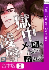 【合本版】獄中凌辱〜メス堕ちするまで許さない【全年齢版】2巻 パッケージ画像