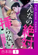 【合本版】そんなの絶対挿(はい)らない！〜巨根ヤクザの執着Hが止まらない1巻 パッケージ画像