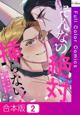 【合本版】そんなの絶対挿(はい)らない！〜巨根ヤクザの執着Hが止まらない【全年齢版】2巻 パッケージ画像