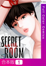 【合本版】SECRET ROOM【全年齢版】1巻 パッケージ画像