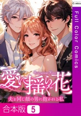 【合本版】愛に揺らぐ花〜夫と同じ顔の男に抱かれる私5巻 パッケージ画像