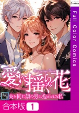 【合本版】愛に揺らぐ花〜夫と同じ顔の男に抱かれる私【全年齢版】1巻 パッケージ画像