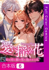 【合本版】愛に揺らぐ花〜夫と同じ顔の男に抱かれる私【全年齢版】6巻 パッケージ画像