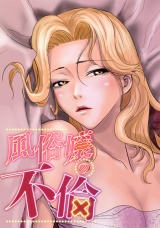 風俗嬢の不倫(8) パッケージ画像