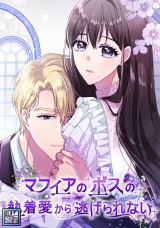 マフィアのボスの執着愛から逃げられない【全年齢版】(21) パッケージ画像
