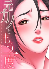 元カノともう一度(19) パッケージ画像
